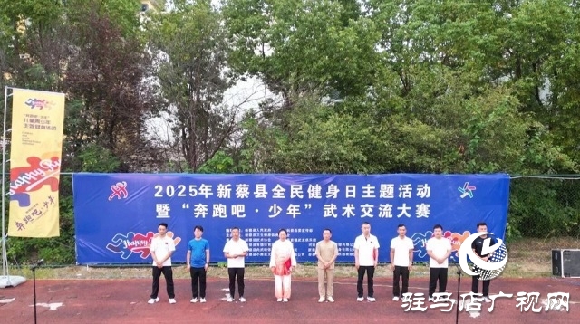 2025年新蔡县“全民健身日”主题活动暨“奔跑吧·少年”武术交流大赛开幕