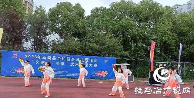 2025年新蔡县“全民健身日”主题活动暨“奔跑吧·少年”武术交流大赛开幕