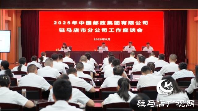 2025年全市邮政工作座谈会召开