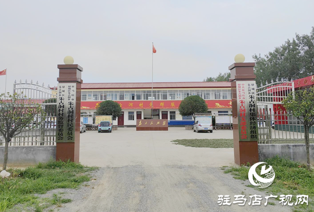 驿城区朱古洞村：文明生态村建设铺就乡村振兴路