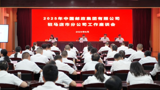 2025年驻马店市邮政工作座谈会召开