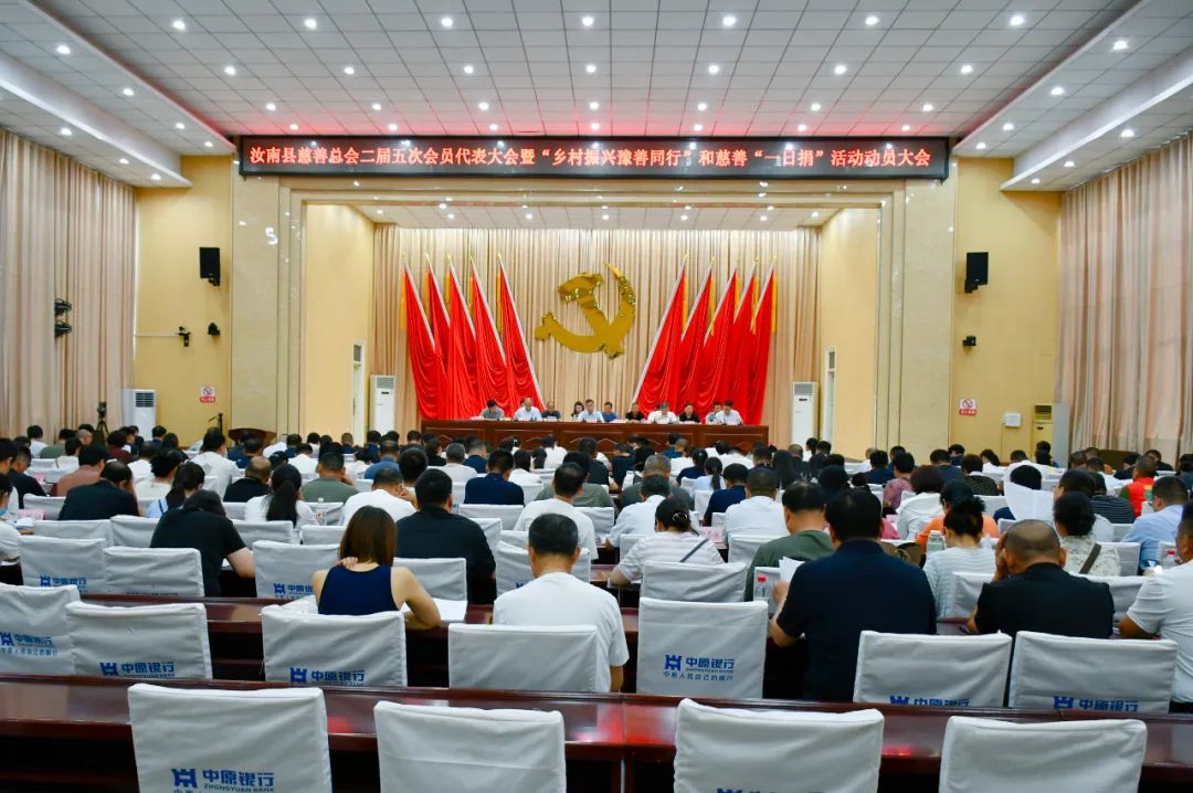 汝南县慈善总会二届五次会员代表大会暨“乡村振兴豫善同行”和慈善“一日捐”活动动员大会召开