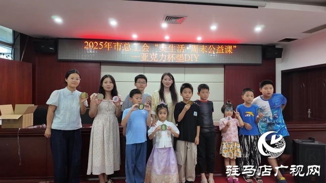 驻马店市总工会举行“美生活”职工亲子活动