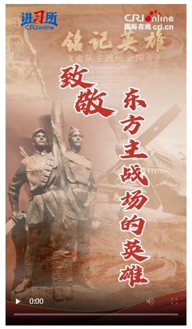 【讲习所·抗战胜利80周年】致敬！东方主战场的英雄