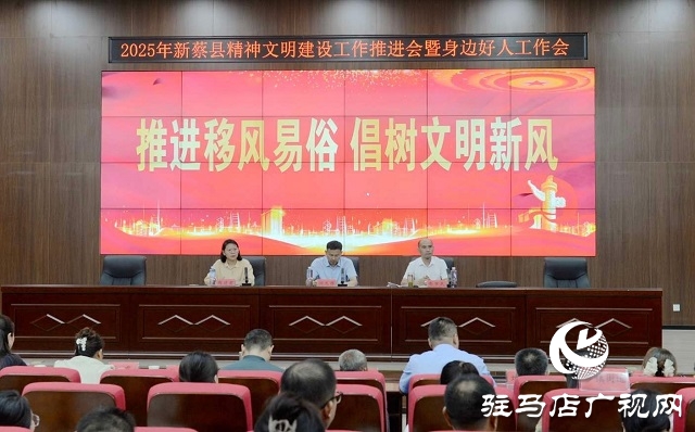 新蔡县召开精神文明建设推进会暨身边好人工作会