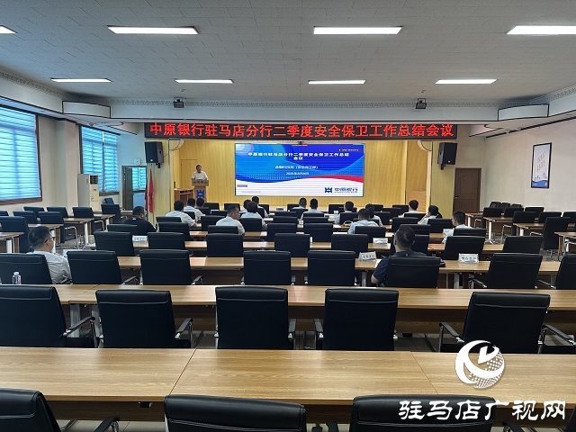 中原银行驻马店分行召开二季度安全保卫工作总结会议 夯实安全根基