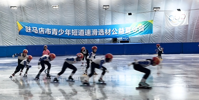 驻马店市青少年短道速滑选材公益夏令营火热开营
