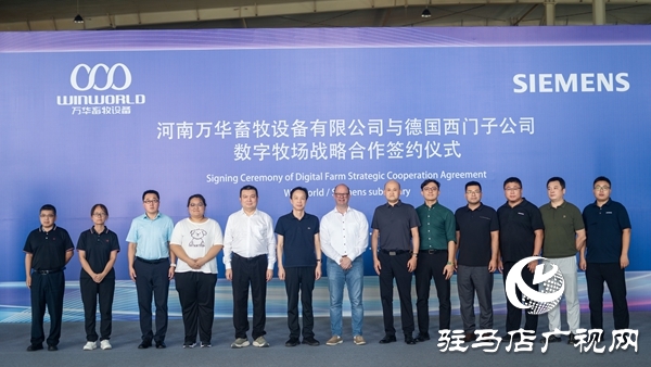  河南万华畜牧设备有限公司与德国西门子公司举行数字牧场战略合作签约仪式