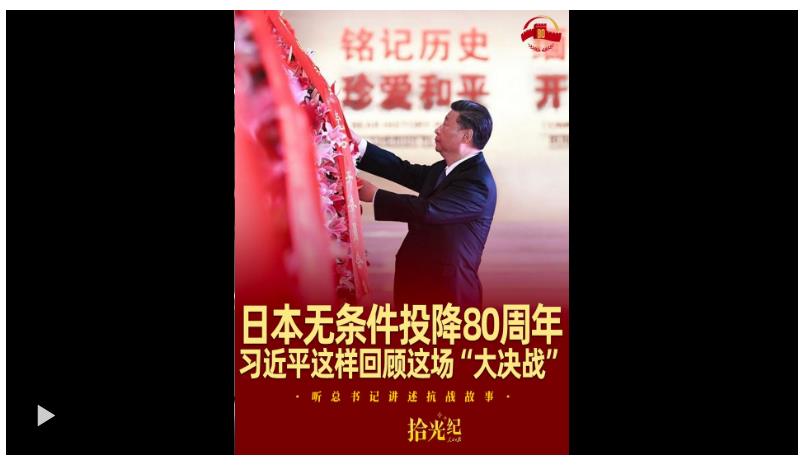 拾光纪·日本无条件投降80周年，习近平这样回顾这场“大决战”