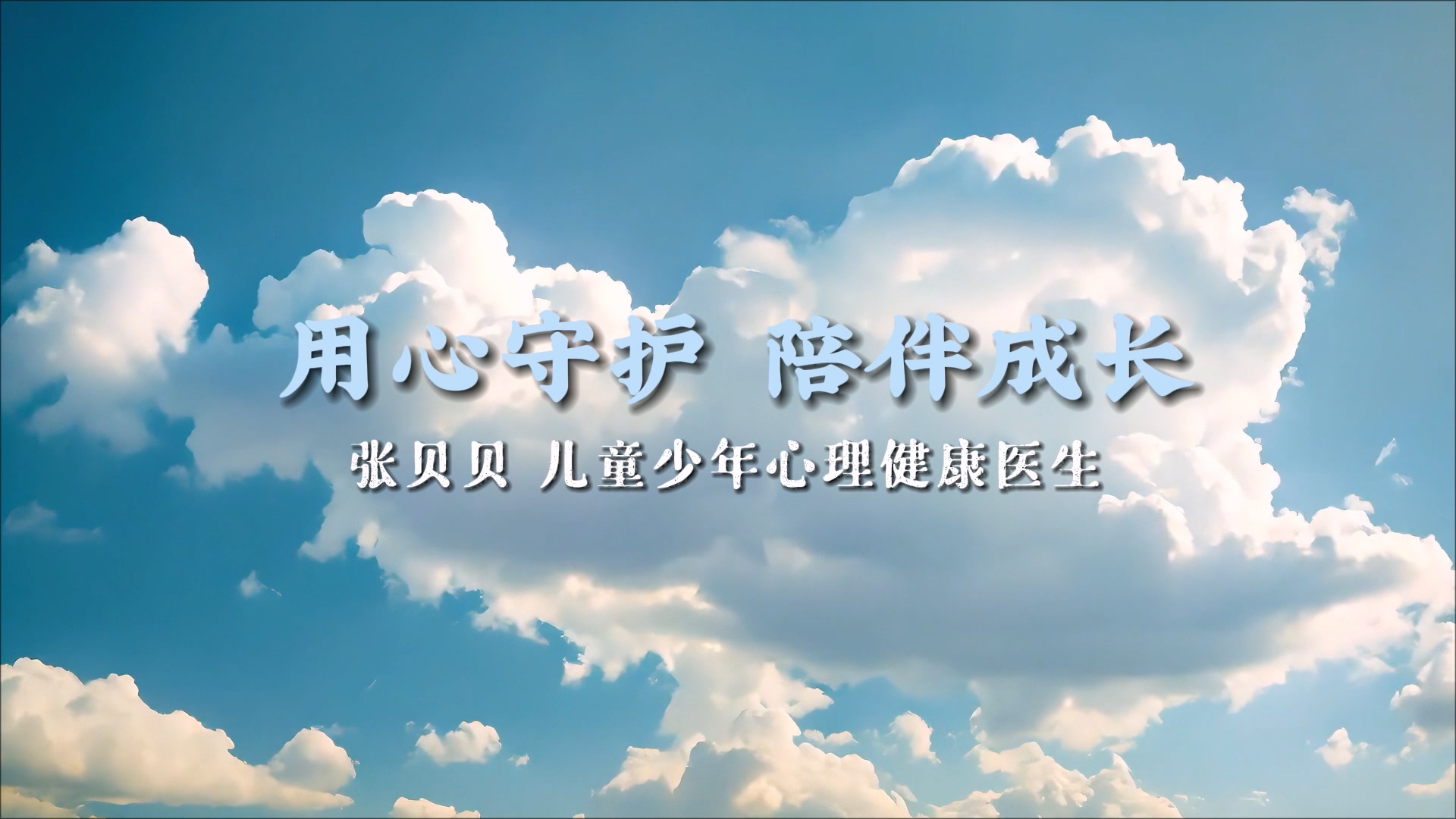 【光影医者 风采展示】用心守护，陪伴成长——驻马店市第二人民医院儿童少年心理健康医生张贝贝