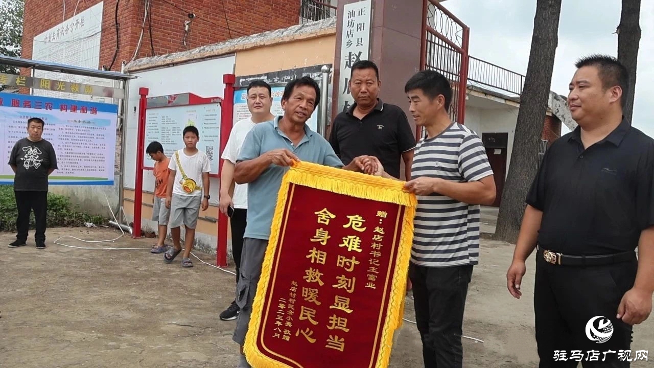 正阳县：好支书舍命救人 众村民送旗赞扬