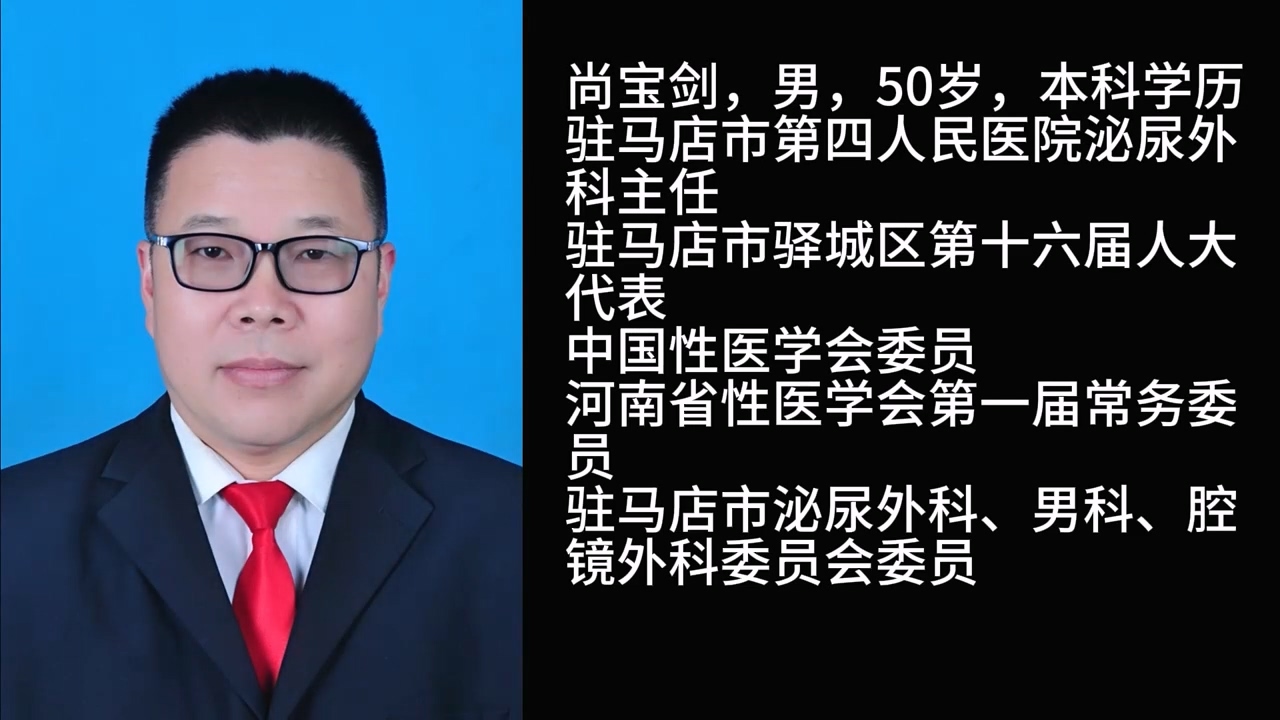 【光影医者 风采展示】仁心仁术护泌尿健康——驻马店市第四人民医院泌尿外科主任尚宝剑