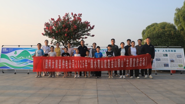 国网汝南县供电公司：守护绿水青山 共建美好家园