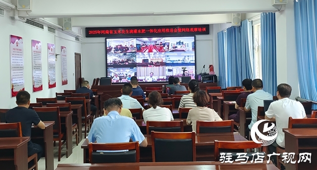  全省玉米花生滴灌水肥一体化推进会暨网络观摩培训在西平县举行