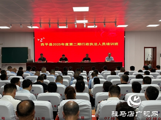  西平县2025年度第二期行政执法人员培训班开班