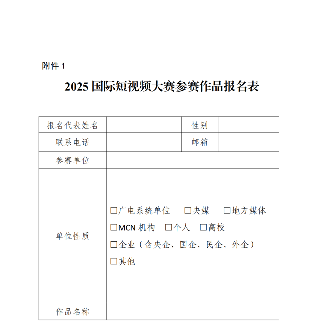 国家广播电视总局关于开展2025国际短视频大赛的通知