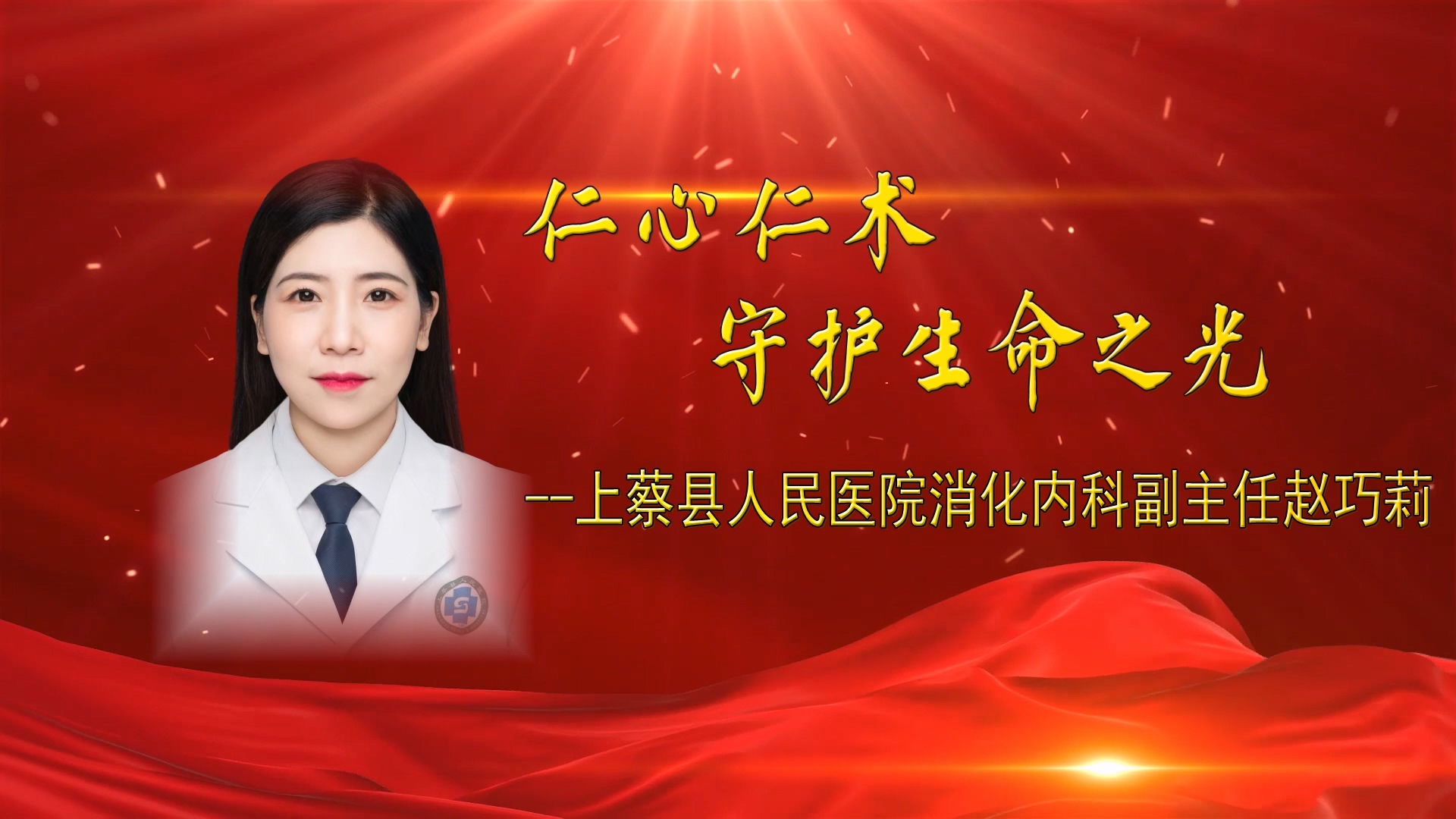 【光影医者 风采展示】仁心仁术，守护生命之光——上蔡县人民医院消化内科副主任赵巧莉