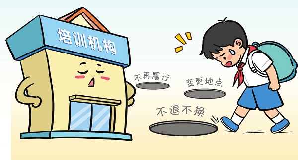 教育培训班“踩坑”，怎么办？