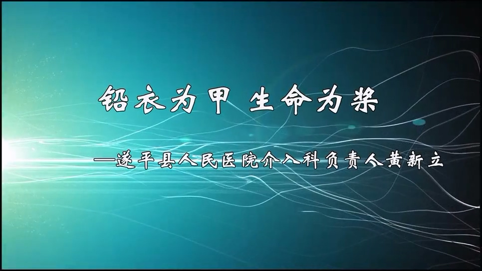 【光影医者 风采展示】铅衣为甲，生命为桨——遂平县人民医院介入科负责人黄新立