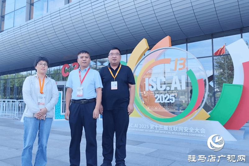  驻马店职业技术学院校长宋华民受邀参加第十三届互联网安全大会