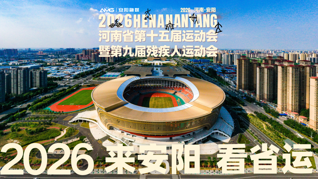 河南省第十五届运动会暨第九届残疾人运动会会徽、吉祥物、主题口号发布！