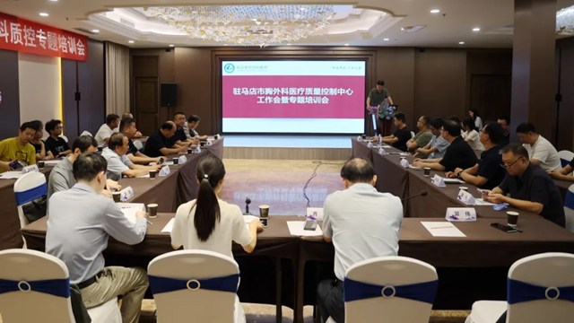  驻马店市胸外科专业质量控制中心2025年第二次医疗质量控制工作会暨专题培训会召开
