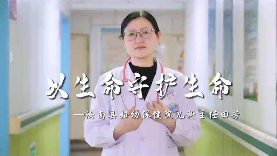 【光影医者 风采展示】以生命守护生命——汝南县妇幼保健院儿科主任田芳