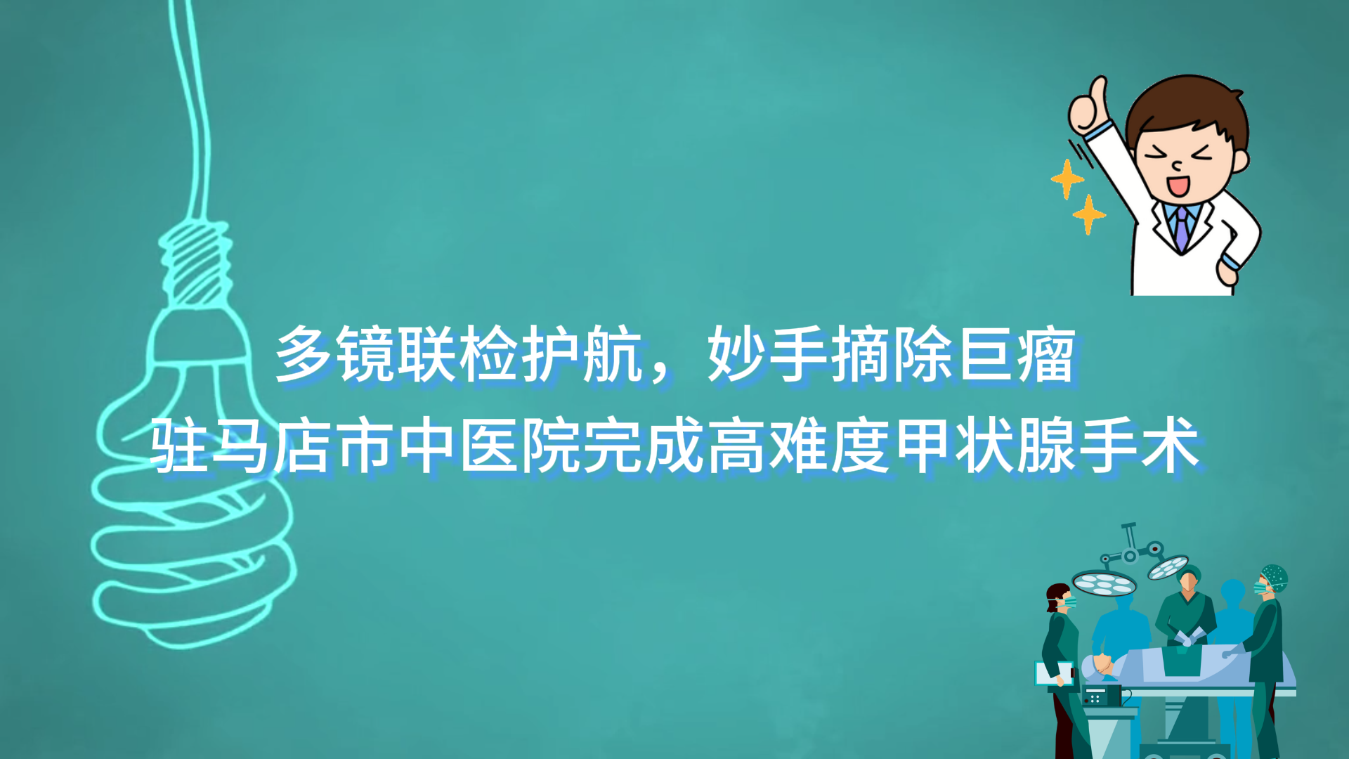  多镜联检护航，妙手摘除巨瘤——驻马店市中医院宁伟主任团队完成高难度甲状腺手术