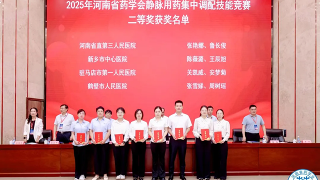 喜讯！驻马店市第一人民医院药师团队在“2025年河南省药学会静脉用药集中调配技能竞赛”中斩获佳绩