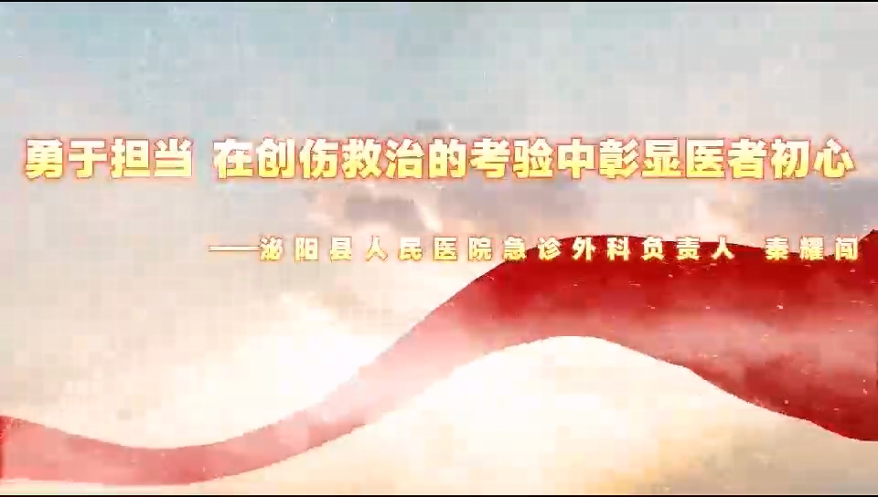 【光影医者 风采展示】勇于担当，在创伤救治的考验中彰显医者初心——泌阳县人民医院急诊外壳负责人秦耀闯