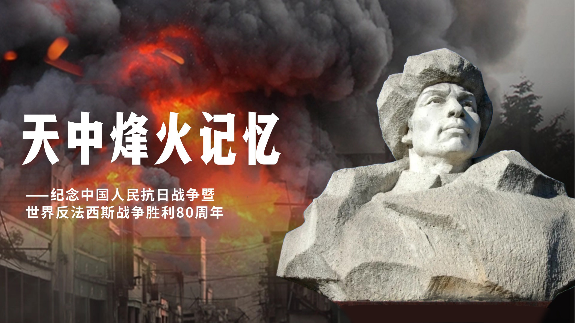 天中烽火记忆