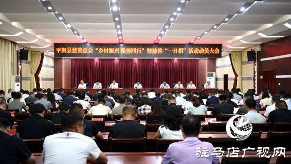 平舆县慈善总会“乡村振兴 豫善同行”暨慈善“一日捐”活动动员大会召开
