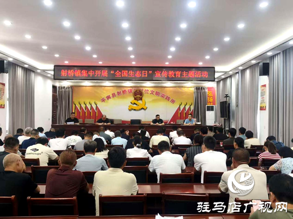 平舆县射桥镇：召开“全国生态日”宣传教育主题会议 共筑绿色发展新征程