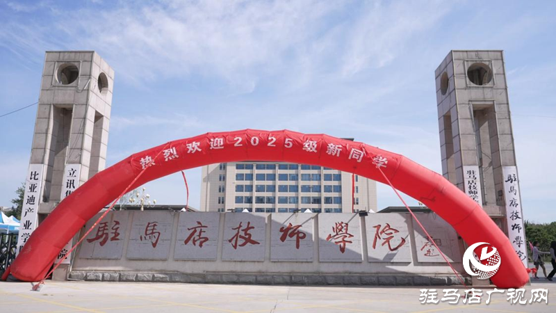 驻马店技师学院迎来2025级新生 逐梦技能赛道