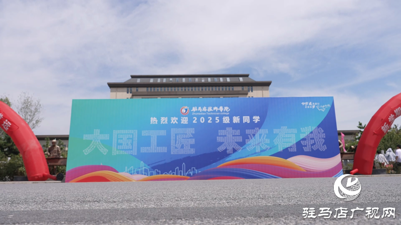 驻马店技师学院迎来2025级新生 逐梦技能赛道