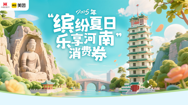 满90减30！河南将发放最高300元文旅、住宿类消费券