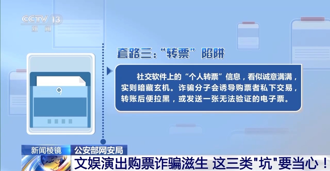 文娱演出购票诈骗滋生 这三类“坑”要当心！
