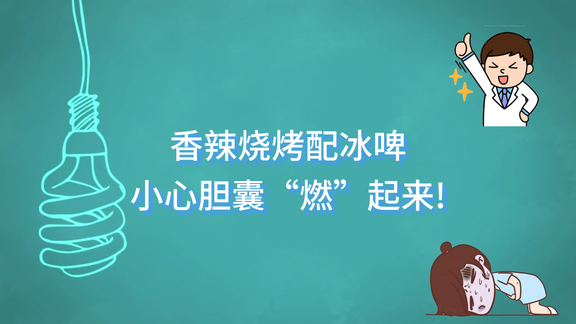  驻马店市中医院：香辣烧烤配冰啤，小心胆囊“燃”起来