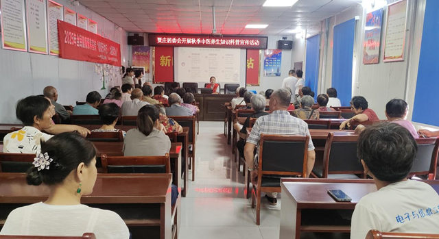 驻马店经济开发区金山办事处贾庄居委会开展秋季中医养生知识科普活动