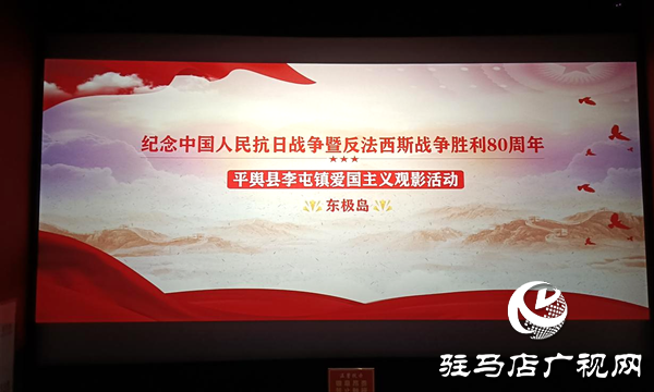 平舆县李屯镇：观《东极岛》忆峥嵘 红色精神润初心