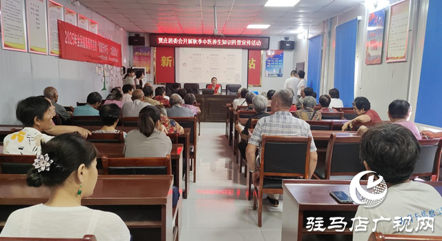 驻马店经济开发区金山办事处贾庄居委会开展秋季中医养生知识科普活动