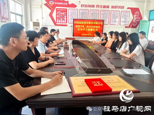 河南蓝盾保安董事长许留根情系母校平舆二高 五万元金秋助学金铺就优秀学子锦绣前程