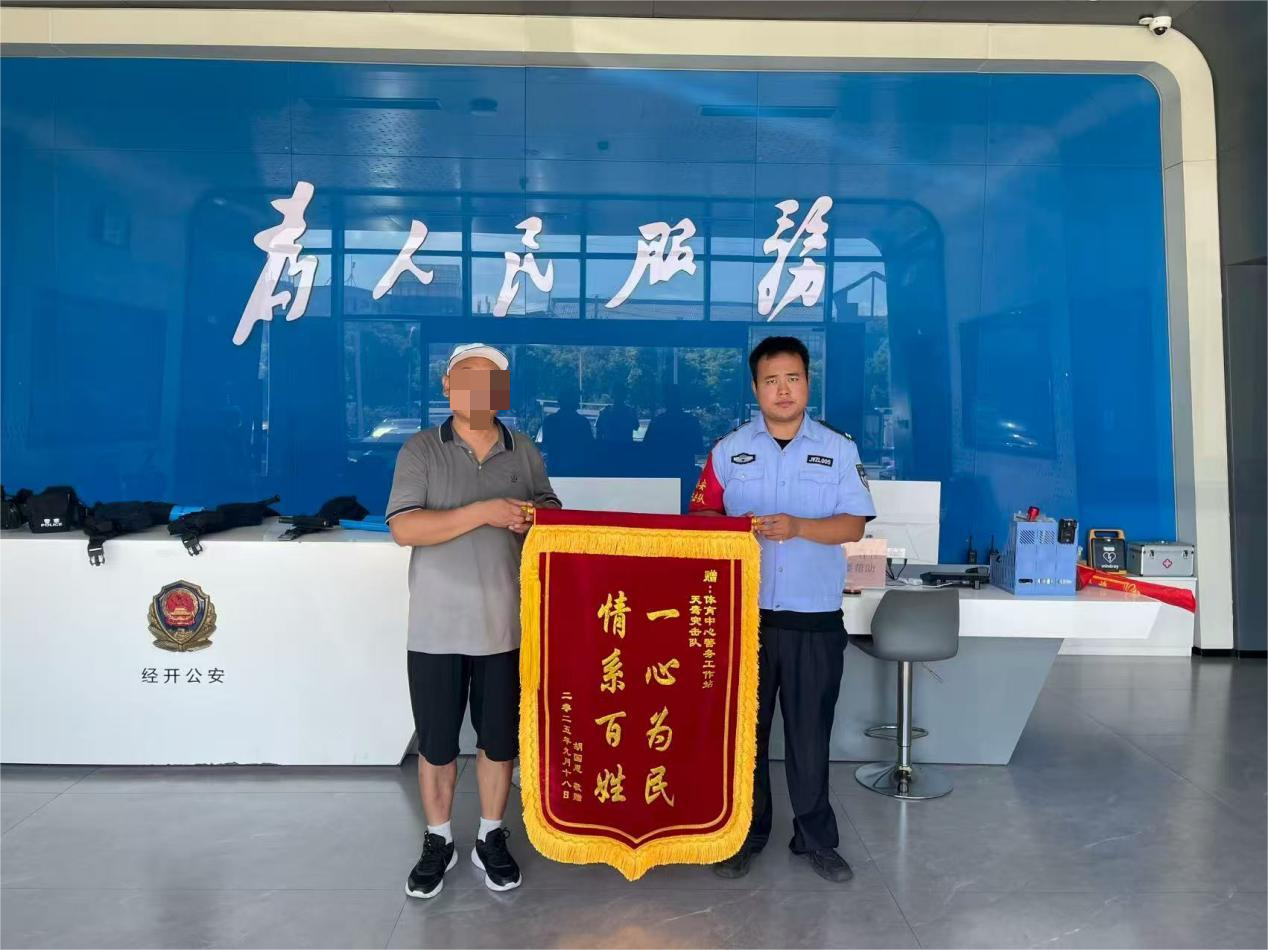 紧急寻人解民忧 锦旗致谢警民情