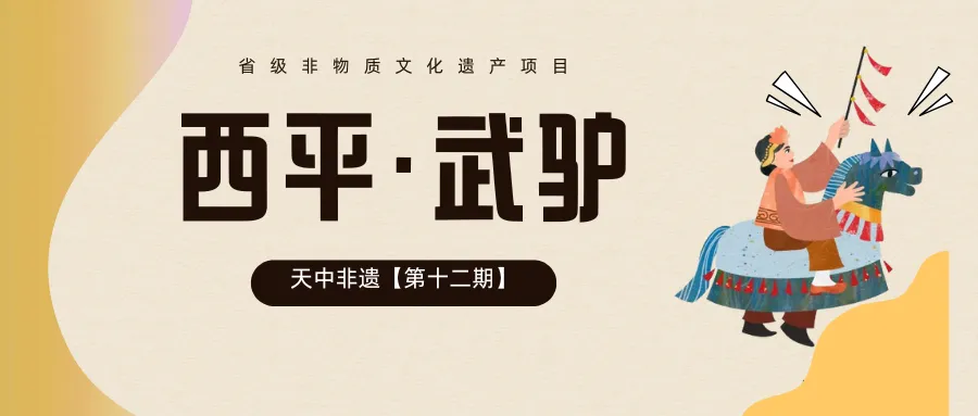 【天中非遗】西平·武驴