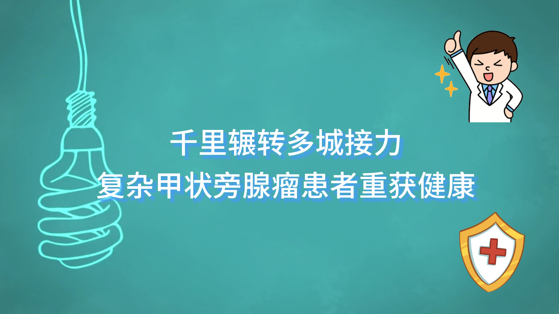 驻马店市中医院：千里辗转多城接力，复杂甲状旁腺瘤患者重获健康