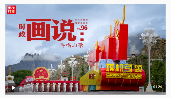 时政画说丨再唱山歌