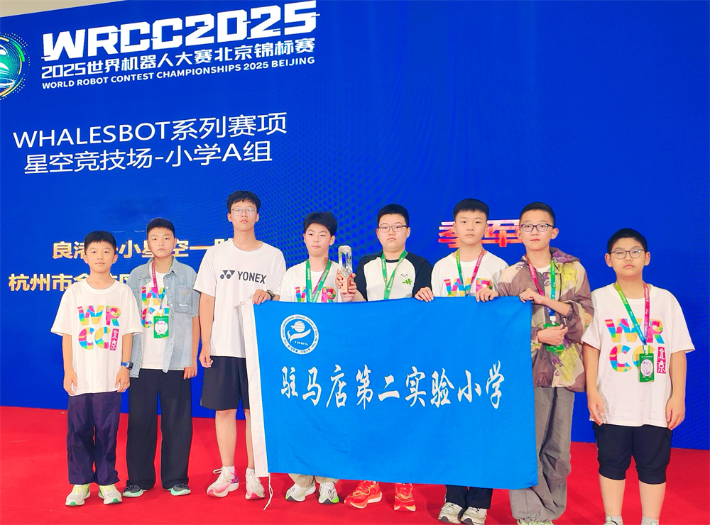 载誉归来！驻马店第二实验小学学子在世界机器人大赛北京锦标赛中斩获佳绩！