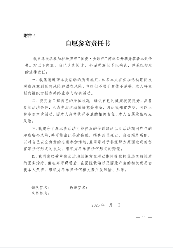  关于举办驻马店市“国资·金顶杯”游泳公开赛的通知