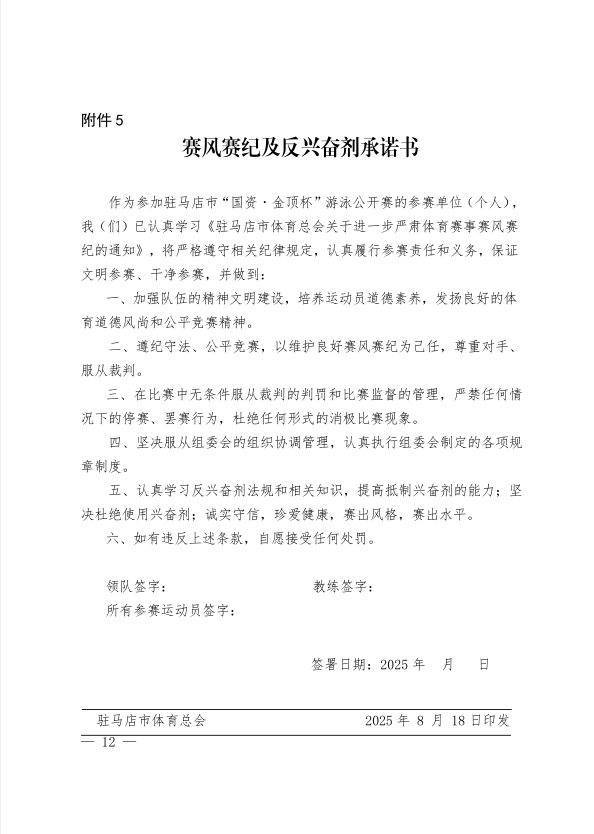  关于举办驻马店市“国资·金顶杯”游泳公开赛的通知