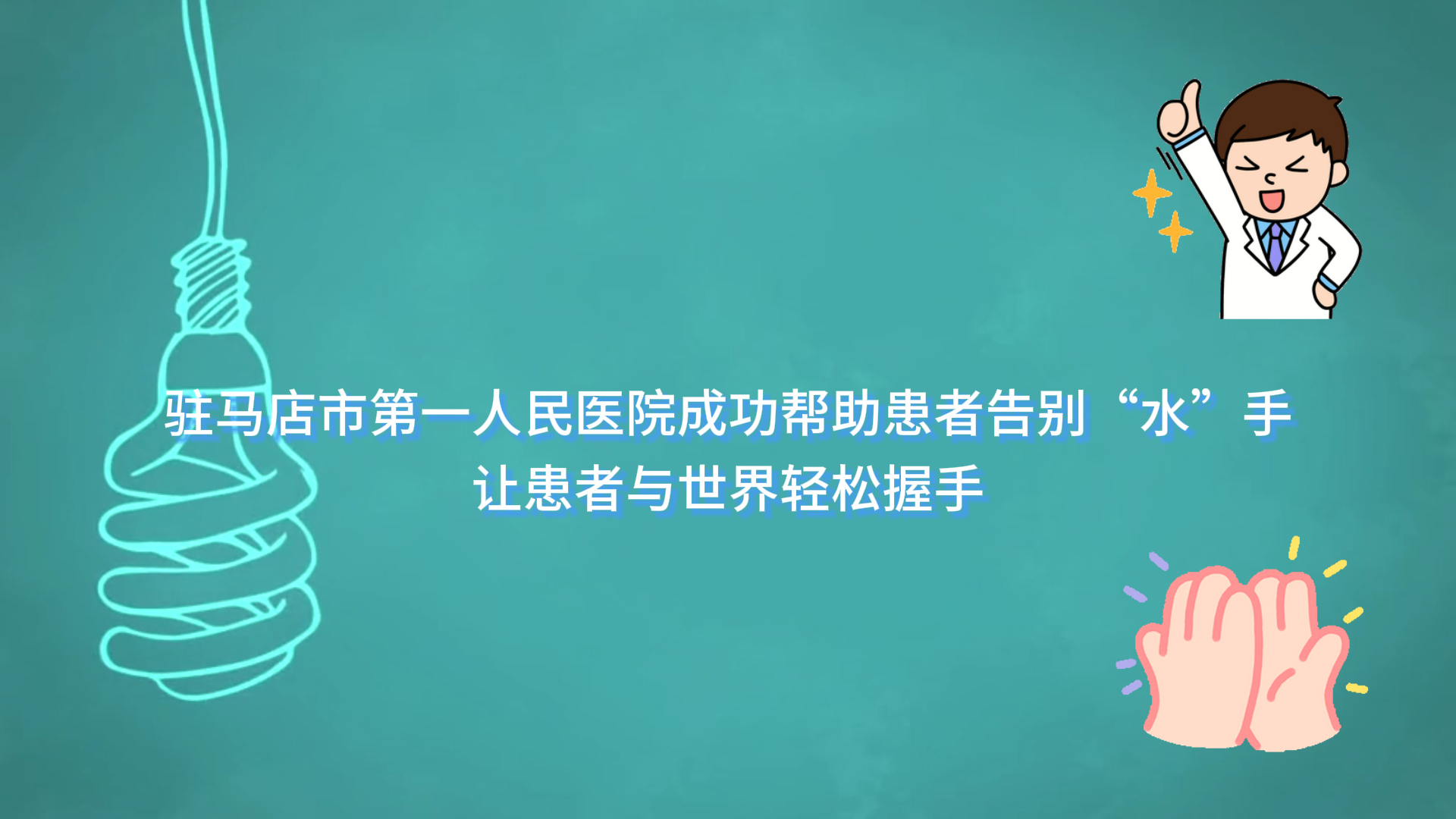  驻马店市第一人民医院成功帮助患者告别“水”手，让患者与世界轻松握手
